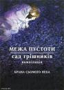 Межа пустоти: Сад грішників. Брама сьомого неба / Kara no Kyoukai Remix: Gate of Seventh Heaven (2009)