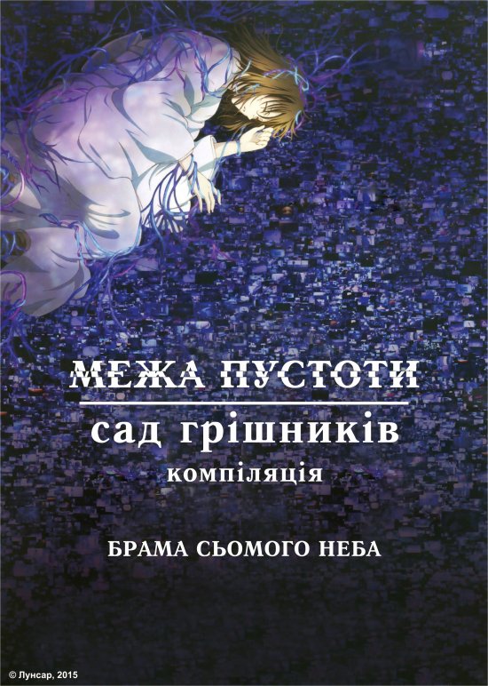 постер Межа пустоти: Сад грішників. Брама сьомого неба / Kara no Kyoukai Remix: Gate of Seventh Heaven (2009)