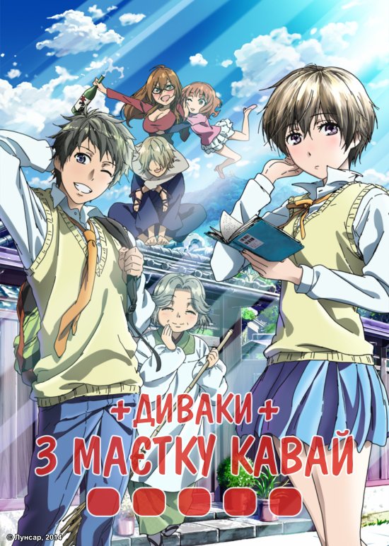 постер Диваки з маєтку Кавай / Bokura wa Minna Kawaisou (2014)