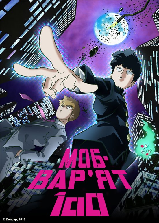 постер Моб-Вар'ят 100 / Mob Psycho 100 (2016)