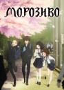 Морозиво / Hyouka (2012)