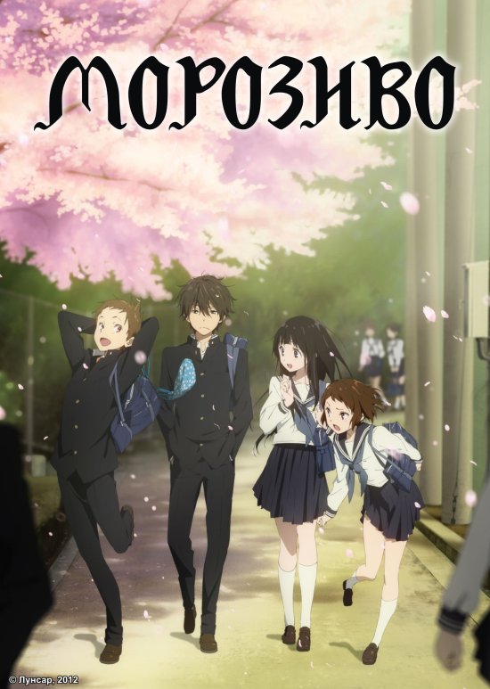 постер Морозиво / Hyouka (2012)