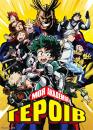 Моя академія героїв / Boku no Hero Academia (2016)