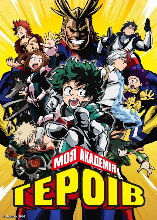 постер Моя академія героїв / Boku no Hero Academia (2016)