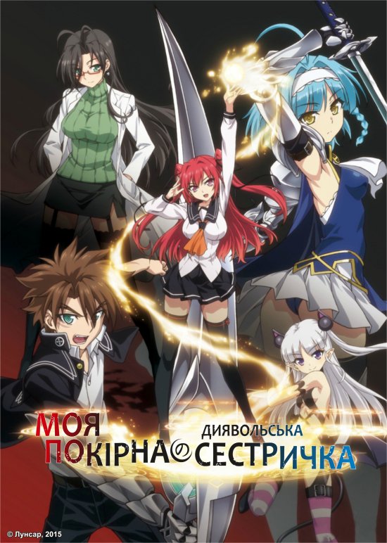 постер Моя покірна диявольська сестричка / Shinmai Maou no Testament (2015)