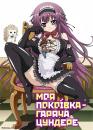 Моя покоївка – гаряча цундере / Tsun Tsun Maid wa Ero Ero Desu (2013)