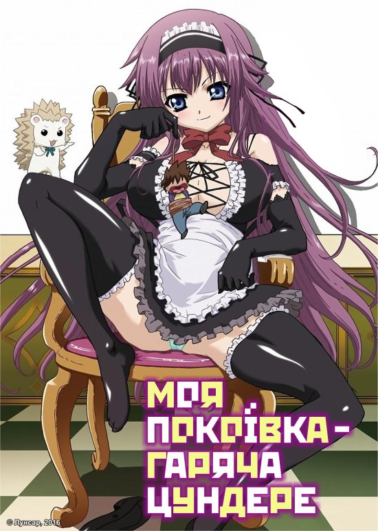 постер Моя покоївка – гаряча цундере / Tsun Tsun Maid wa Ero Ero Desu (2013)