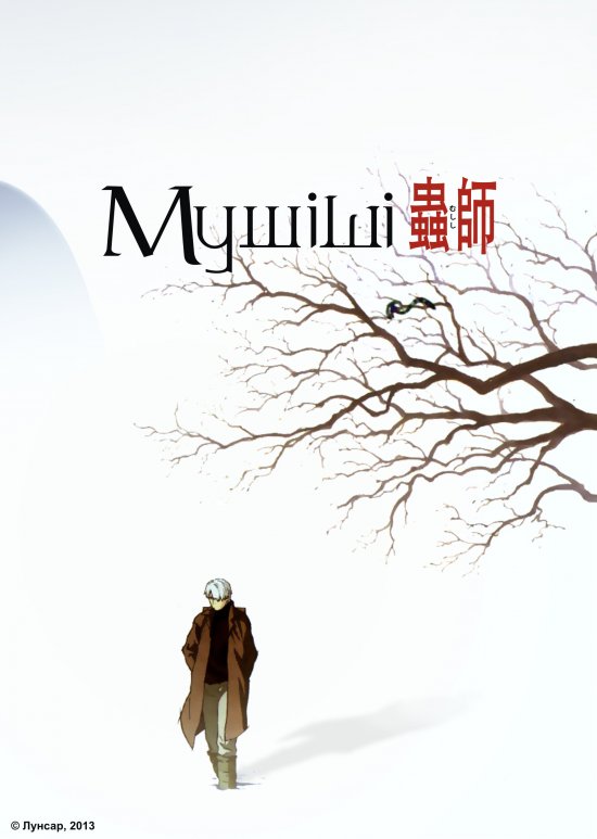 постер Мушіші / Mushishi (2005)