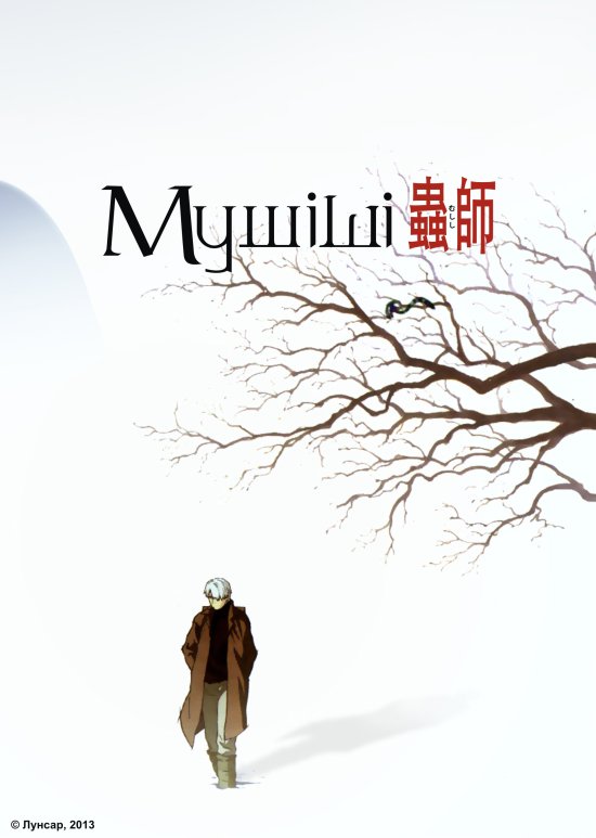 постер Мушіші / Mushishi (2005)