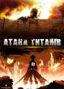 Атака титанів / Shingeki no Kyojin (2013)