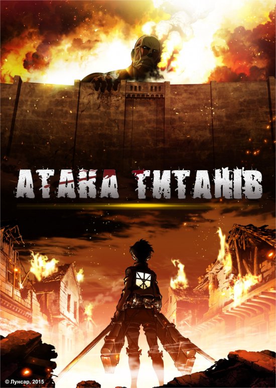 постер Атака титанів / Shingeki no Kyojin (2013)