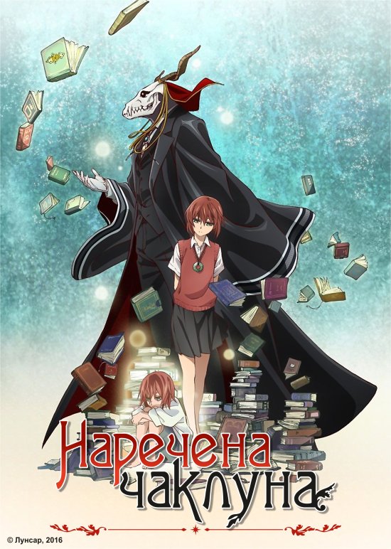 постер Наречена чаклуна / Mahou Tsukai no Yome (2016)