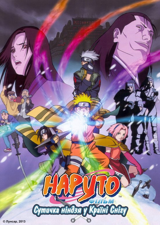 постер Наруто фільм 1: Сутичка ніндзя у Країні Снігу / Naruto The Movie: Ninja Clash in the Land of Snow (2004)