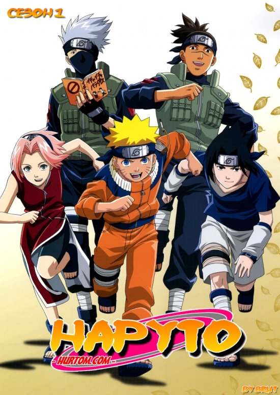 постер Наруто (Сезон 1) / Naruto (Season 1) (2002)