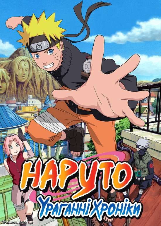 постер Наруто: Ураганні хроніки / Naruto Shippuden (2007-2013)