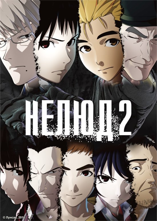 постер Нелюд 2 / Ajin 2 (2016)