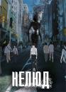 Нелюд / Ajin (2016)