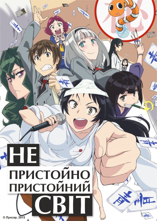 постер Непристойно пристойний світ / ShimoSeka (2015)