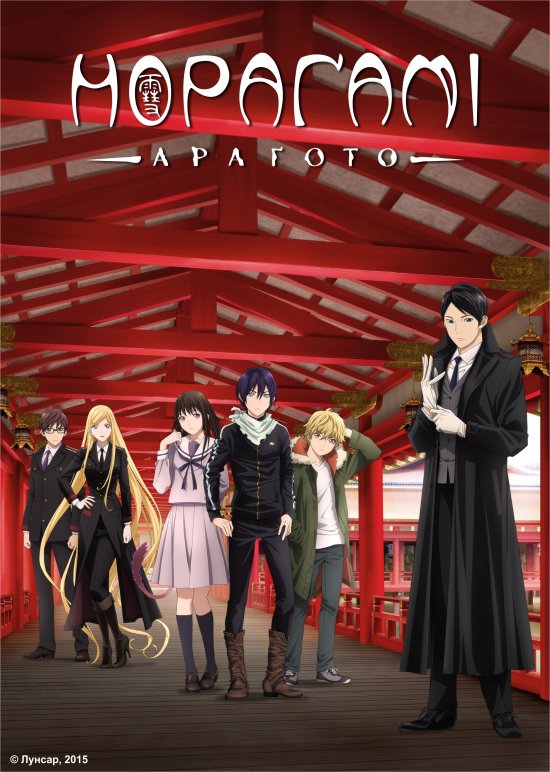 постер Безхатній Бог - Нораґамі: Араґото / Noragami Aragoto (2015)