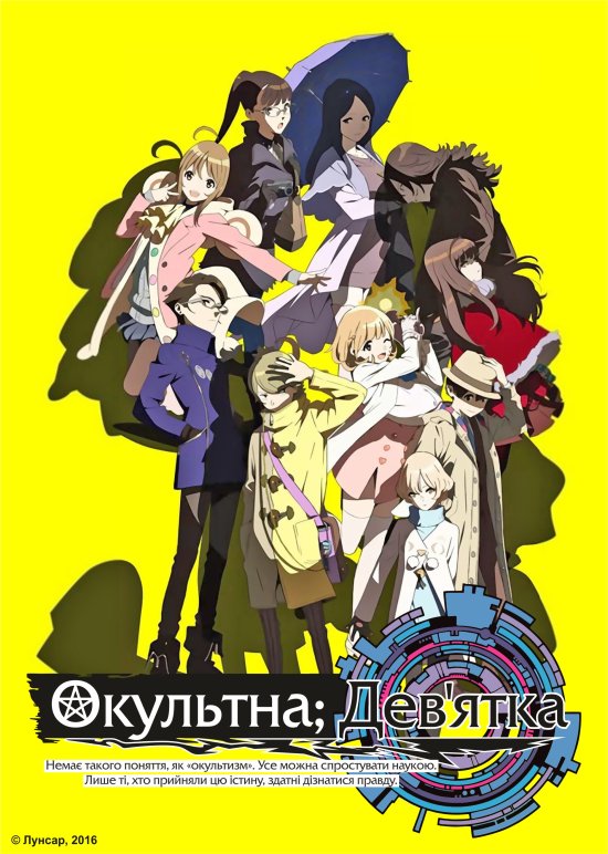 постер Оккультная дев’ятка / Occultic;Nine (2016)