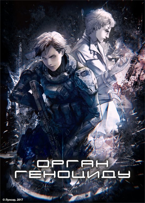 постер Орган геноциду / Genocidal organ (2017)