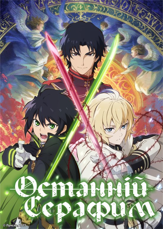 постер Останній Серафим / Owari no Seraph (2015)