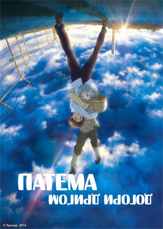 постер Патема догори дриґом / Sakasama no Patema (2013)