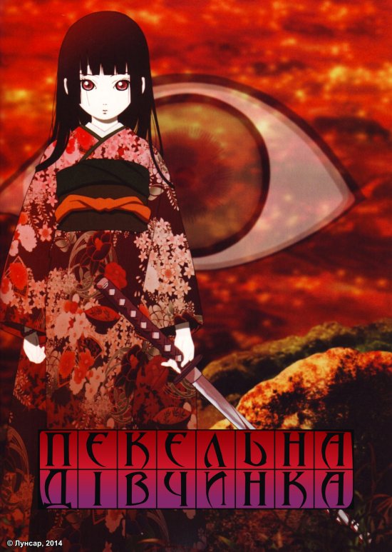 постер Пекельна дівчинка / Jigoku shoujo (2005)