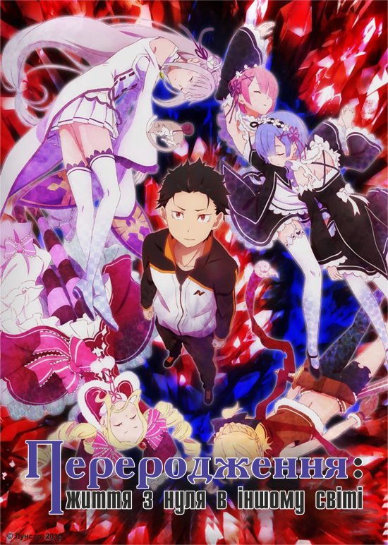 постер Переродження: життя з нуля в іншому світі / Re:Zero Kara Hajimeru Isekai Seikatsu (2016)