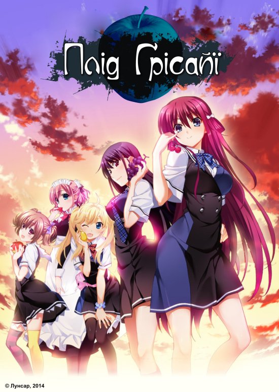 постер Плід Ґрісайї / Grisaia no Kajitsu (2014)