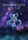 Планетарій: Зоряна людина / Planetarian: Chiisana Hoshi no Yume (2016)