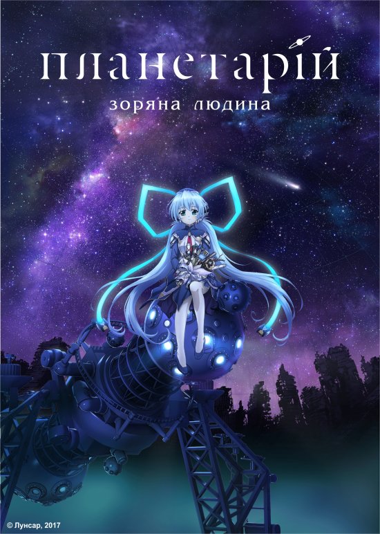 постер Планетарій: Зоряна людина / Planetarian: Chiisana Hoshi no Yume (2016)