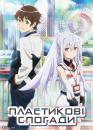 Пластикові спогади / Plastic Memories (2015)