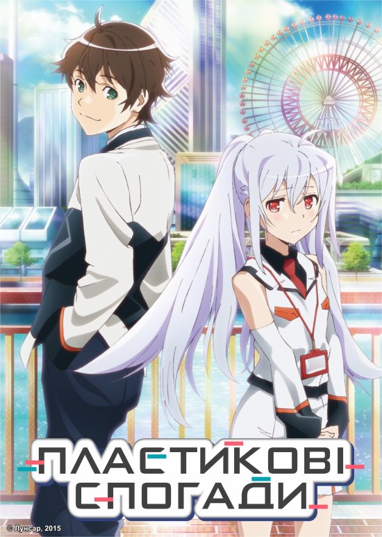 постер Пластикові спогади / Plastic Memories (2015)