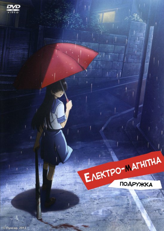 постер Denpa teki na Kanojo / Електро-магнітна Подружка (2009)