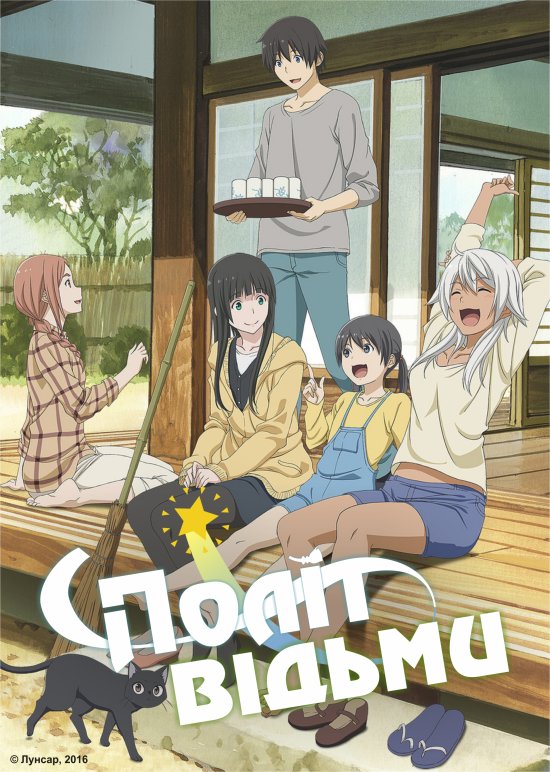 постер Політ відьми / Flying Witch (2016)