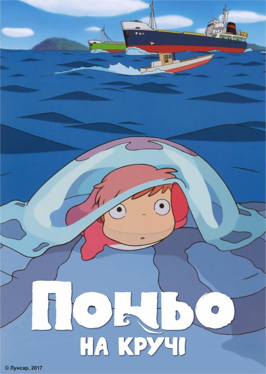 постер Поньо на Кручі / Gake no Ue no Ponyo (2008)