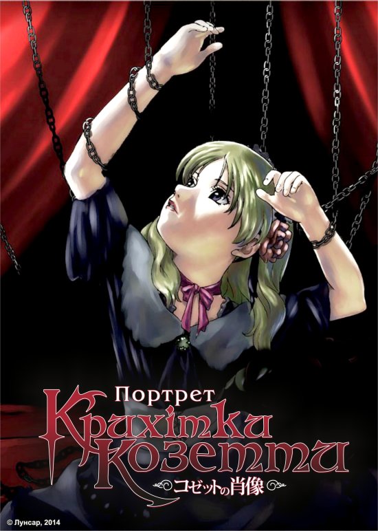 постер Портрет крихітки Козетти / Cossette no Shouzou (2004)