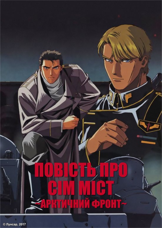 постер Повість про сім міст: Арктичний фронт / Nana Toshi Monogatari: Hokkyokukai Sensen (1994)