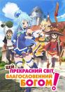 Цей прекрасний світ, благословенний Богом! / Konosuba (2016)