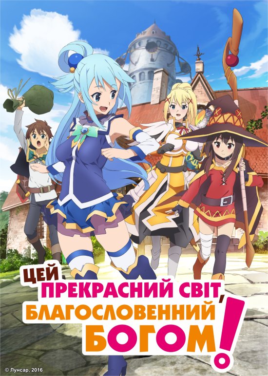 постер Цей прекрасний світ, благословенний Богом! / Konosuba (2016)