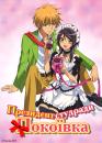 Президент студради - покоївка / Kaichou wa maid-sama (2010)