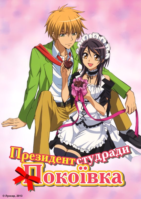 постер Президент студради - покоївка / Kaichou wa maid-sama (2010)