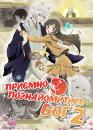 Приємно познайомитись, Бог 2 / Kamisama Hajimemashita 2 (2015)