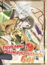 Приємно познайомитись, Бог / Kamisama Hajimemashita (2012)