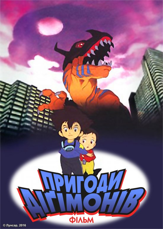 постер Пригоди діґімонів – Фільм / Digimon Adventure Gekijouban (1999)