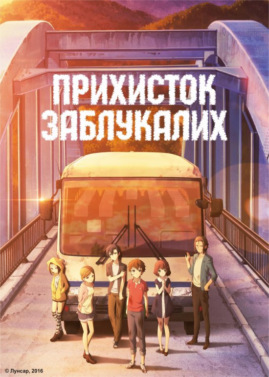 постер Прихисток заблукалих / Mayoiga (2016)