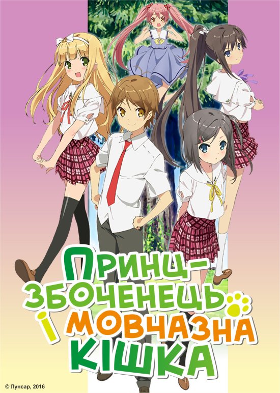 постер Принц-збоченець і мовчазна кішка / Hentai Ouji to Warawanai Neko (2013)