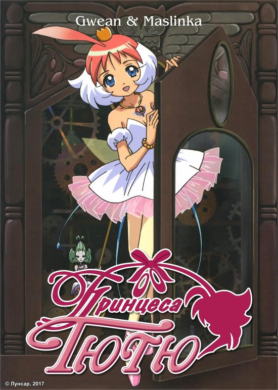 постер Принцеса Тютю  Princess Tutu