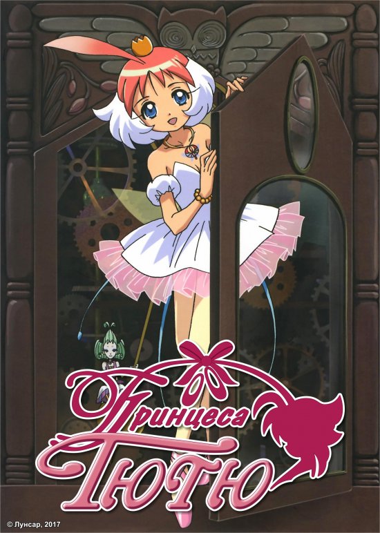 постер Принцеса Тютю / Princess Tutu (2002-2003)